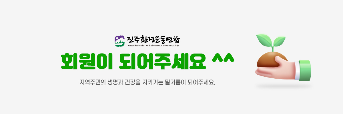 진주환경운동연합 회원이 되어주세요