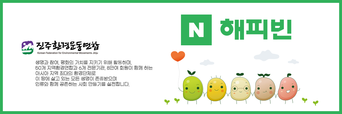 진주환경운동연합 해피빈 기부