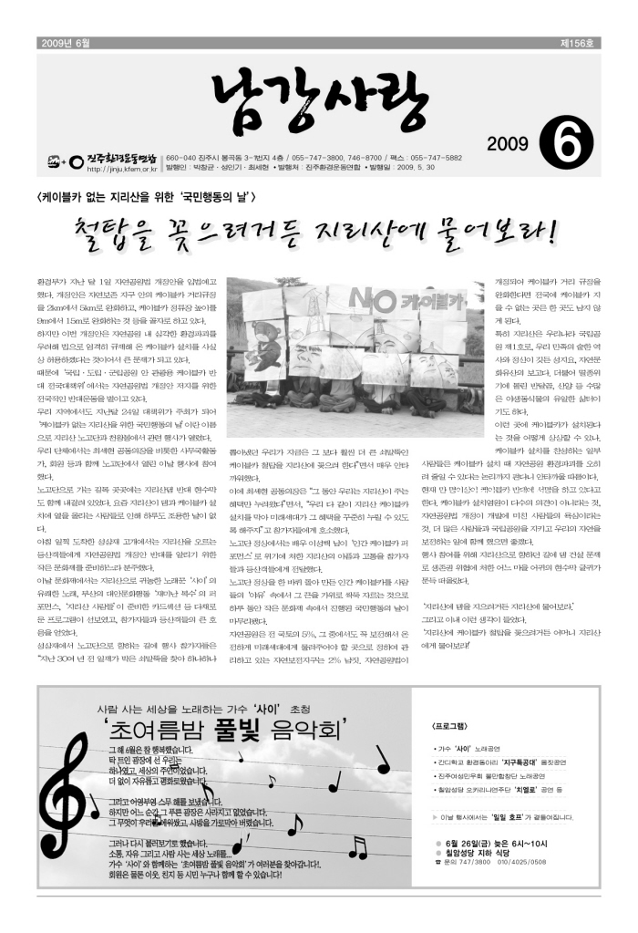 1면 케이블카 없는 지리산을 위한 국민행동의 날 "철탑을 꽂으려거든 지리산에 물어보라!"